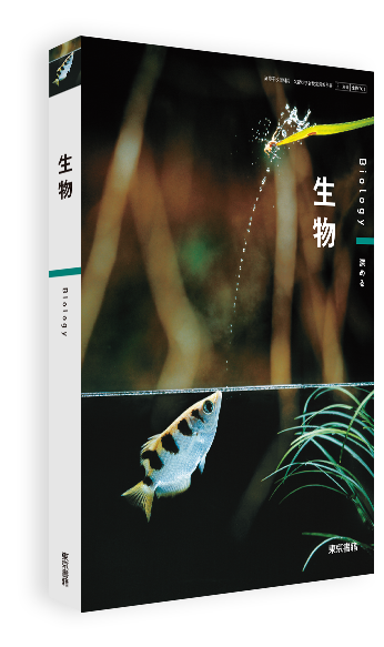 生物 | 令和8年度用高等学校教科書・シラバス | 東京書籍