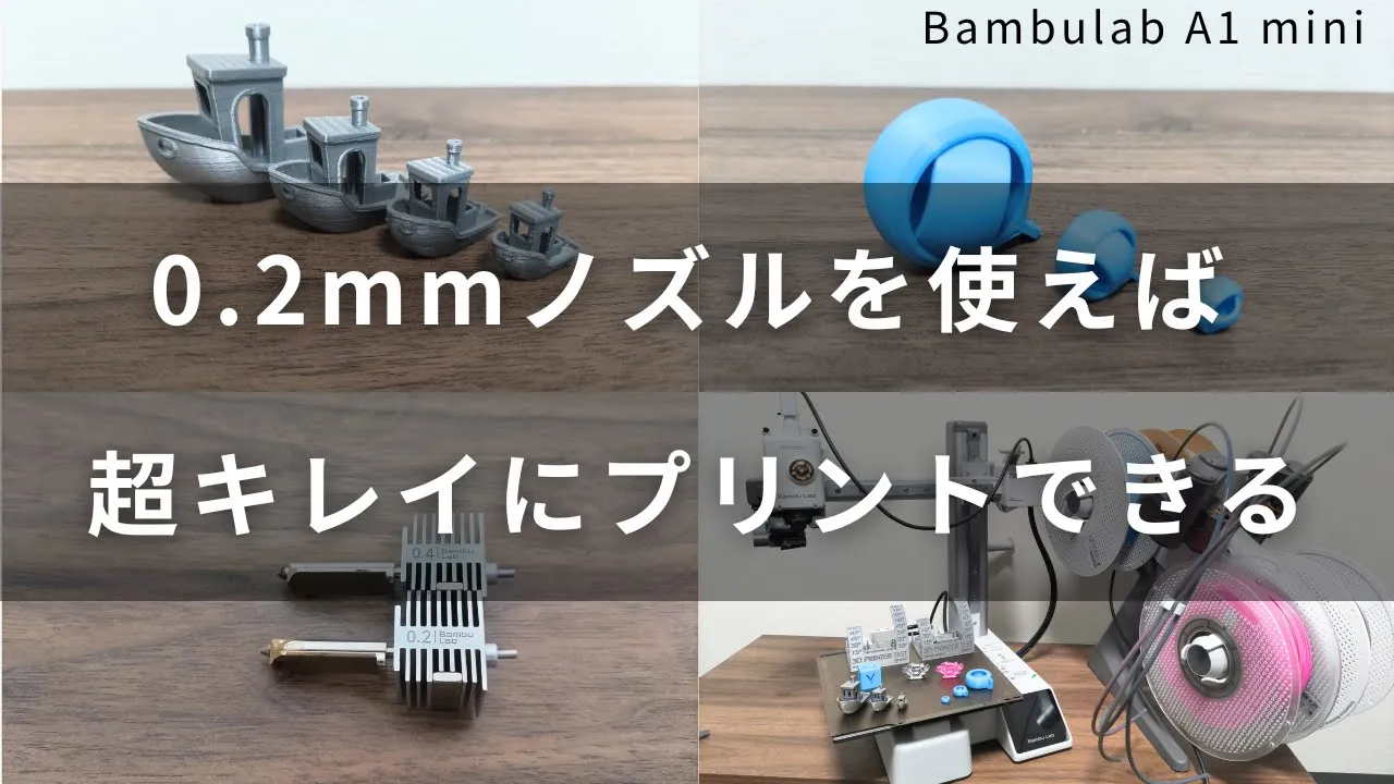 0.2mmノズルを使えば、超キレイにプリントできる【BambuLab A1 mini