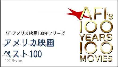 旧作映画過ぎるが絶対おすすめの洋画100選／AFI「アメリカ映画ベスト