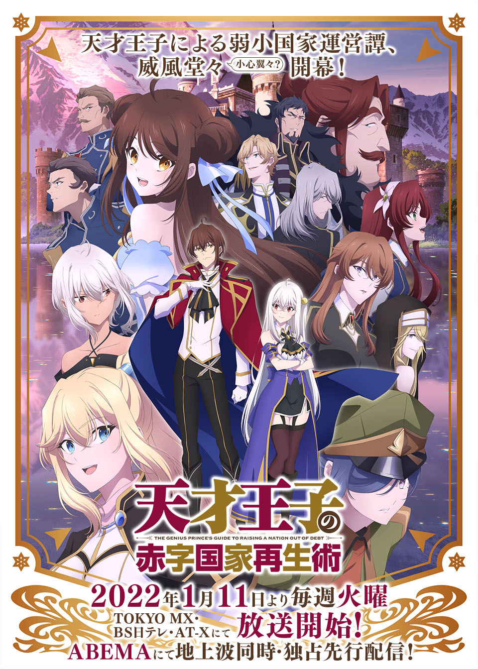 TVアニメ『天才王子の赤字国家再生術』公式サイト