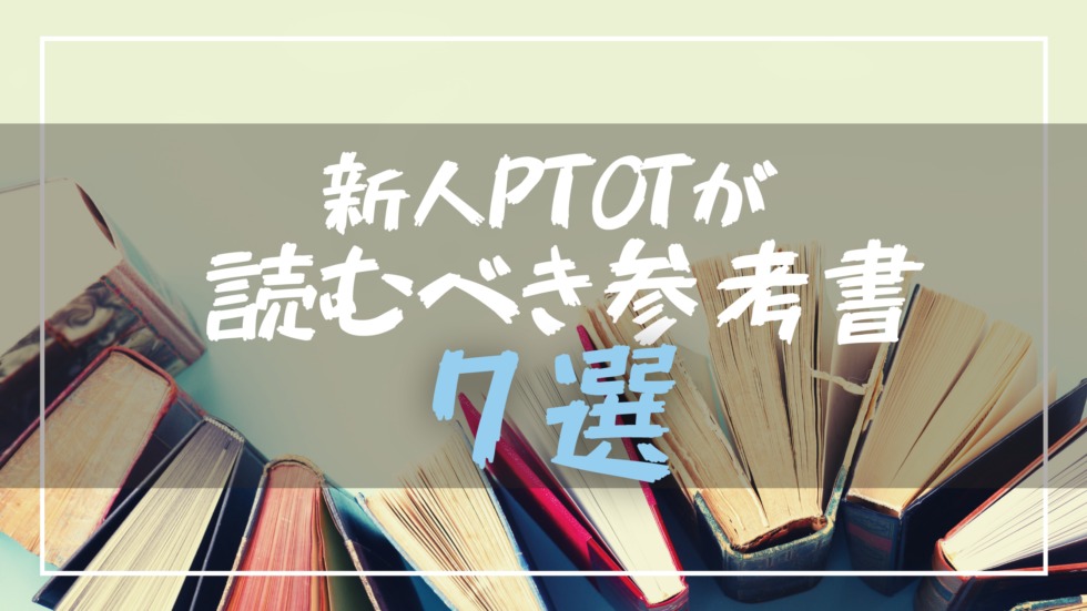 新人さん】理学療法士・作業療法士1～3年目が読むべき参考書7選！【PT7