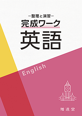 英文法・構文：高校英語 - 採用専用教材｜増進堂・受験研究社の教科書