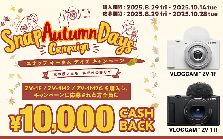 締切間近】VLOGCAM 『ZV-1F』『ZV-1 II』が1万円キャッシュバック