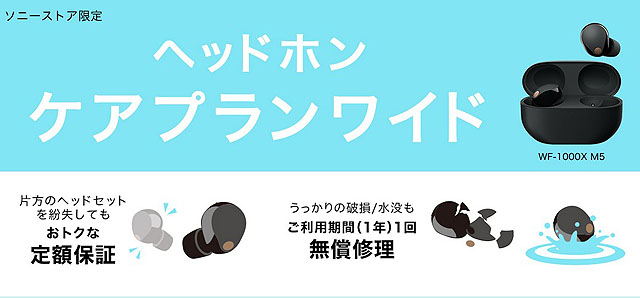 ソニーのワイヤレスイヤホンを買うなら8月中に！ ヘッドホンケアプラン