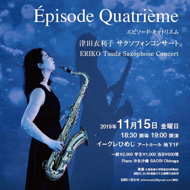 津田衣利子 サクソフォンコンサート ERIKO Tsuda Saxophone Concert