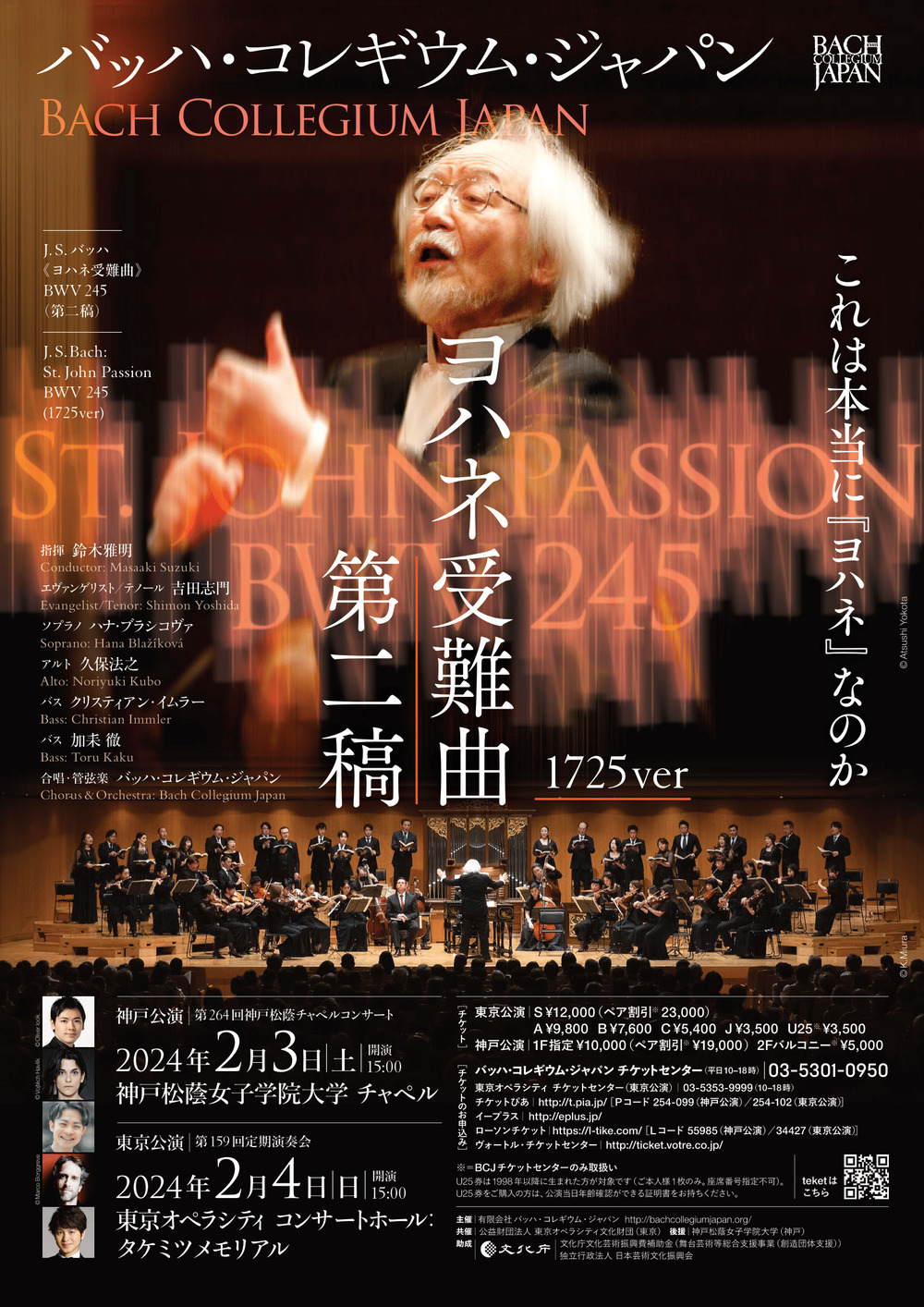 BCJ ヨハネ受難曲 第ニ稿【バッハ・コレギウム・ジャパン（BCJ