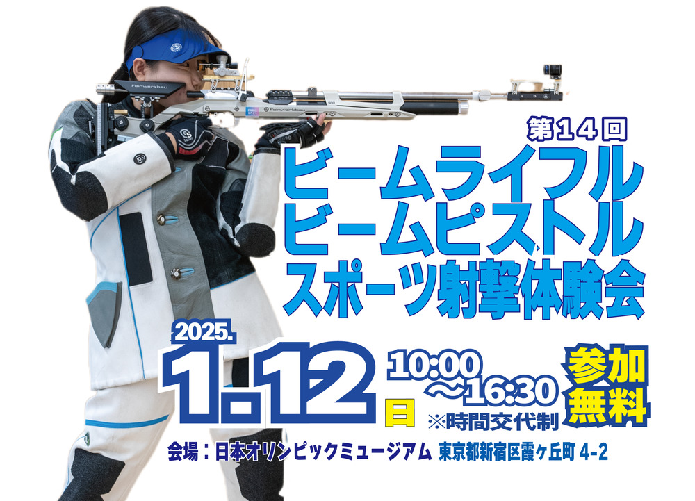 第14回 ビームライフル ビームピストル スポーツ射撃体験会【（公社