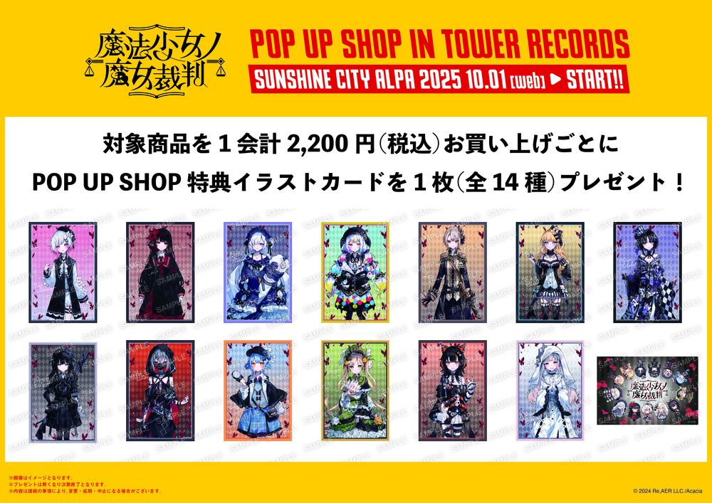 追加分】【池袋会場】「魔法少女ノ魔女裁判」POP UP STORE 入場整理券