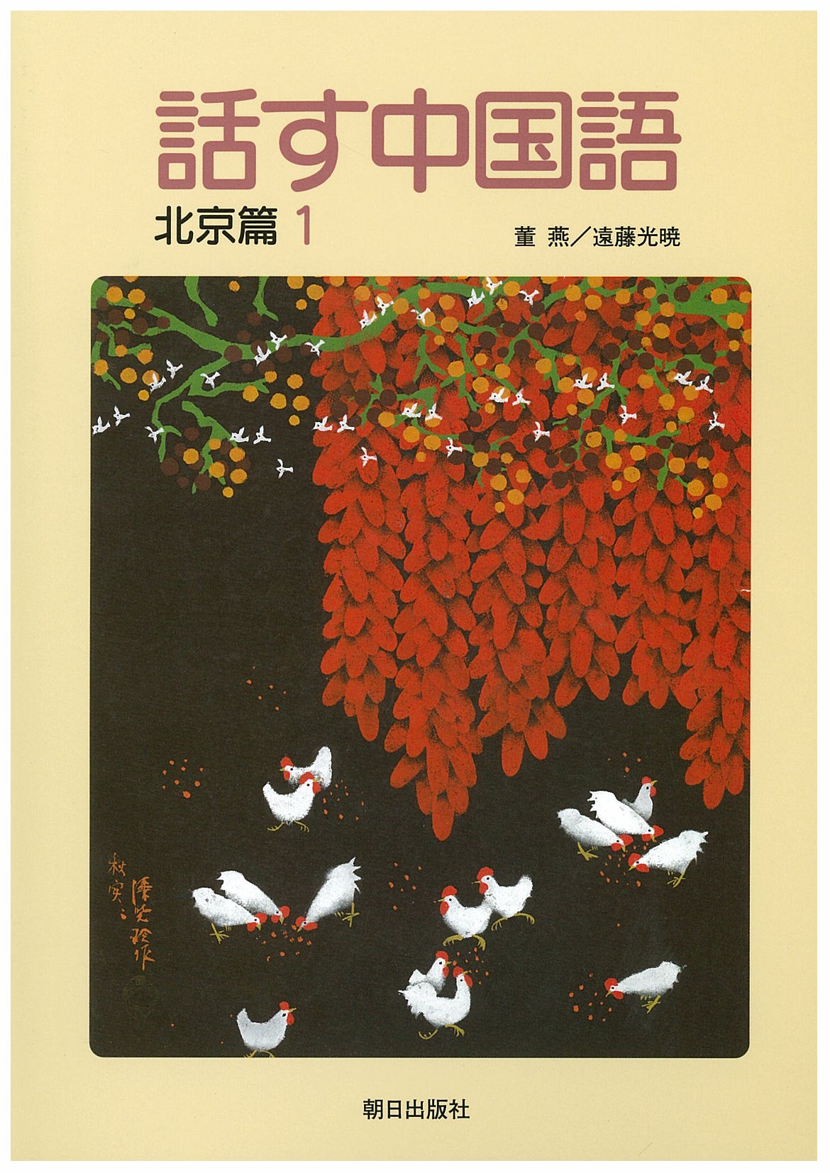 話す中国語 北京篇1 | 教科書／中国語 | 朝日出版社