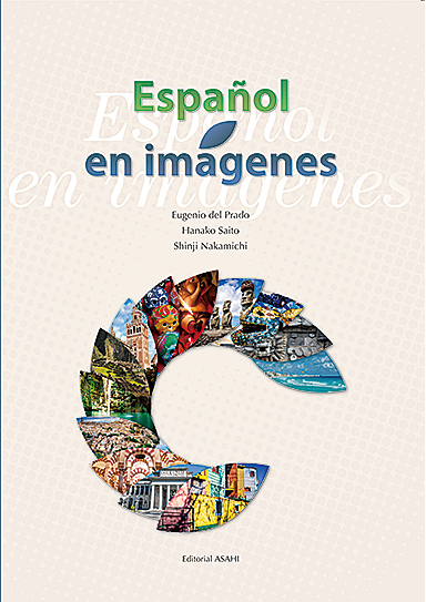 イメージ・スペイン語 | 教科書／スペイン語 | 朝日出版社