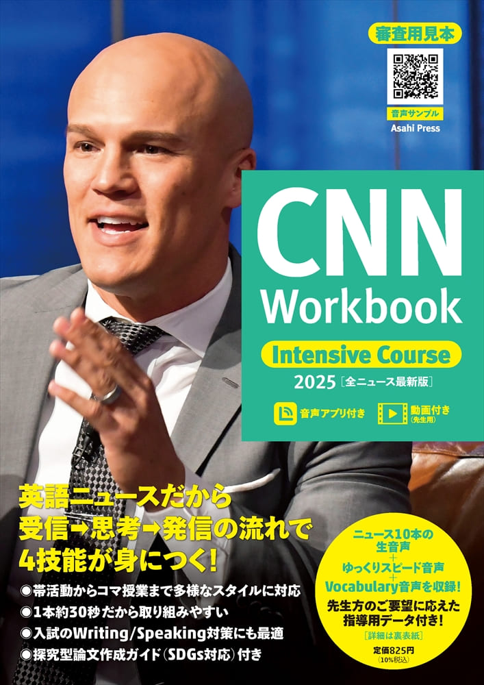 高校生向け】CNN Workbook Intensive Course 2025 | 教科書／高校英語