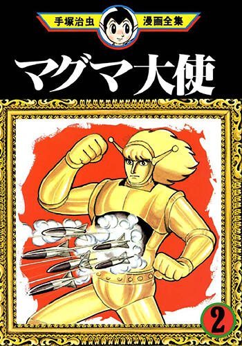 手塚マンガあの日あの時＋（プラス）手塚マンガに新たな光を！『マグマ