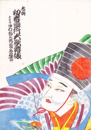 十七代目 中村勘三郎 | 手塚書房‐公式ホームページ