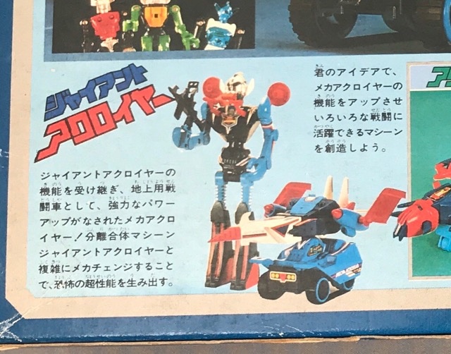 買取実績】タカラ『ミクロマン』ジャイアントアクロイヤーとメカアクロ