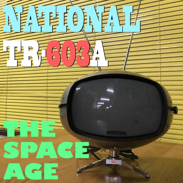 買取実績】 「ナショナル TR-603A」スペースエイジ ｜たいむましん
