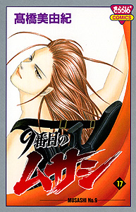 9番目のムサシ | 高橋美由紀オフィシャルサイト