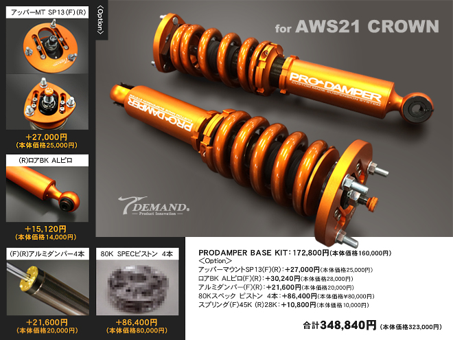 AWS21クラウン車高調作成事例
