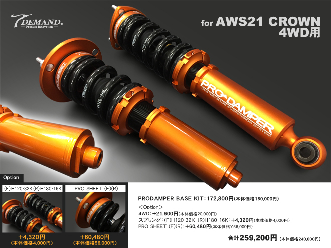 AWS21クラウン車高調作成事例