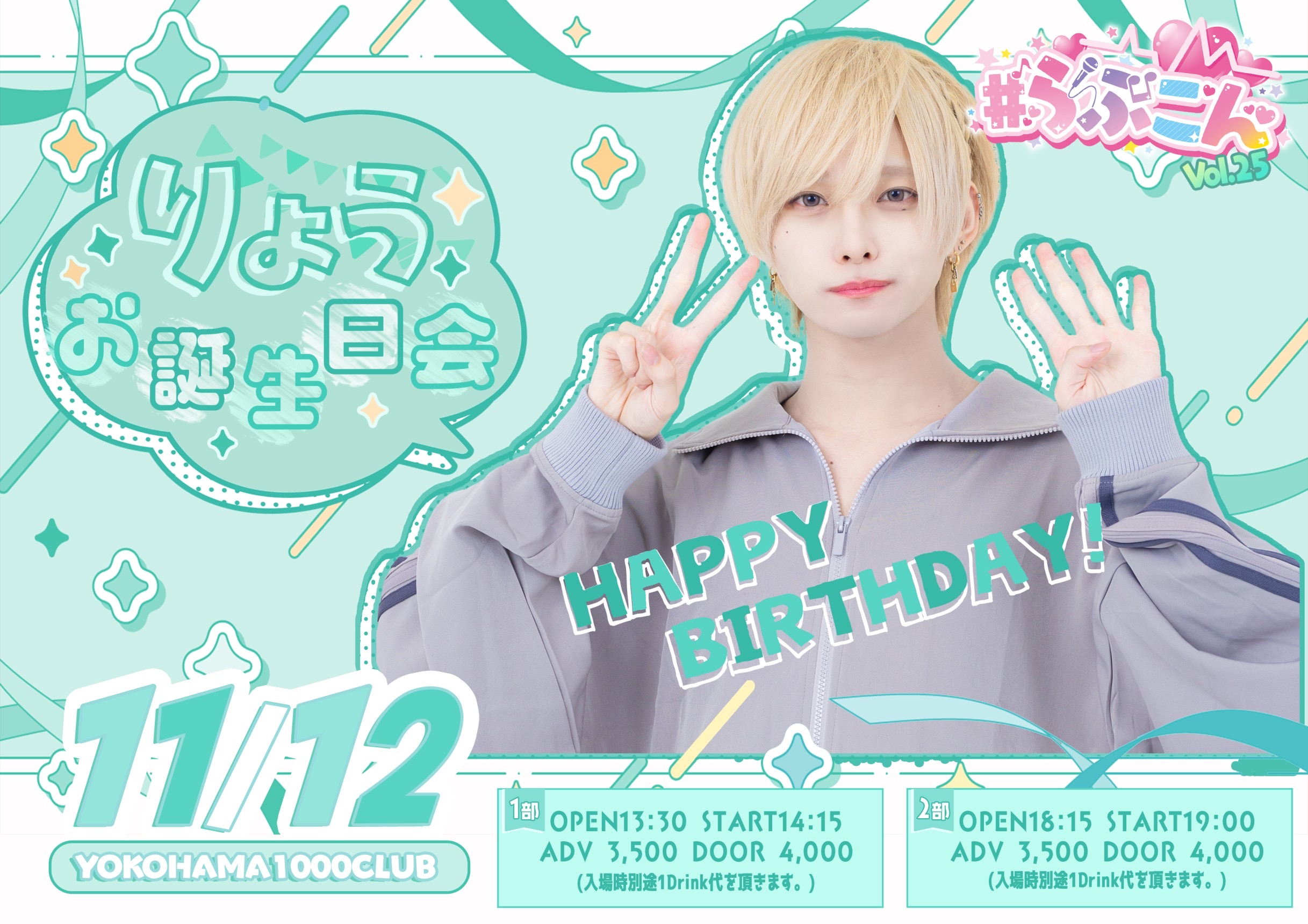旧サイト】#らぶこんvol.25〜りょうお誕生日会〜(1部)のチケット情報