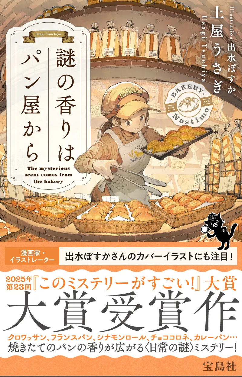 謎の香りはパン屋から｜土屋 うさぎ｜宝島社