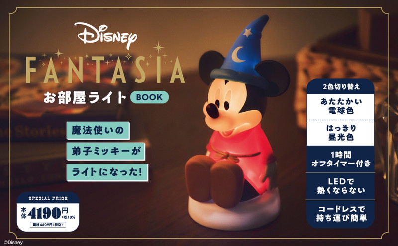 Disney FANTASIA お部屋ライトBOOK│宝島社の通販 宝島チャンネル