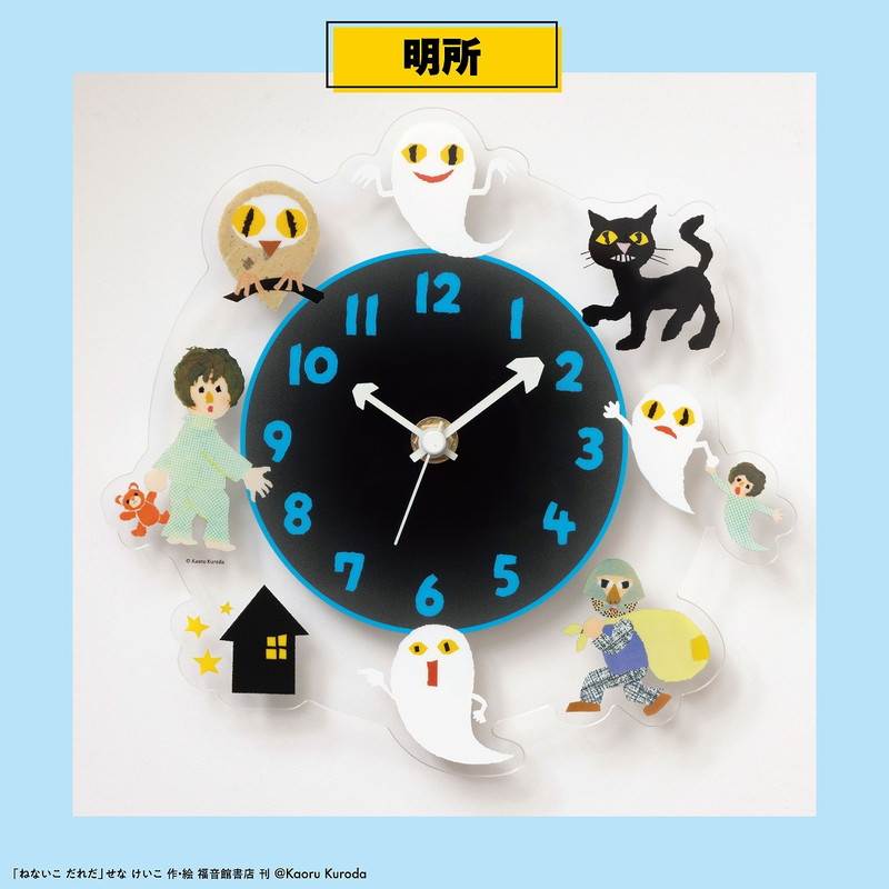 ねないこ だれだ おばけたちが集う 光るアクリル時計BOOK│宝島社の