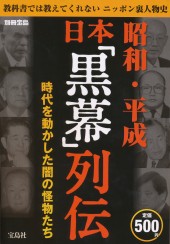 別冊宝島 昭和・平成 日本「黒幕」列伝│宝島社の通販 宝島チャンネル