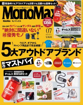 2023年7月号｜MonoMax（モノマックス）│宝島社の通販 宝島チャンネル