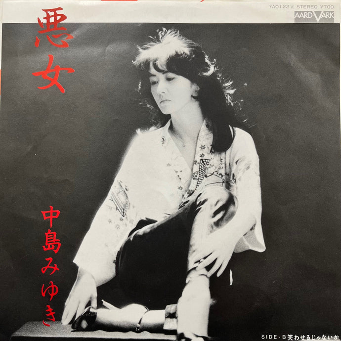 中島みゆき / 悪女 (7A0122, 7inch) – TICRO MARKET