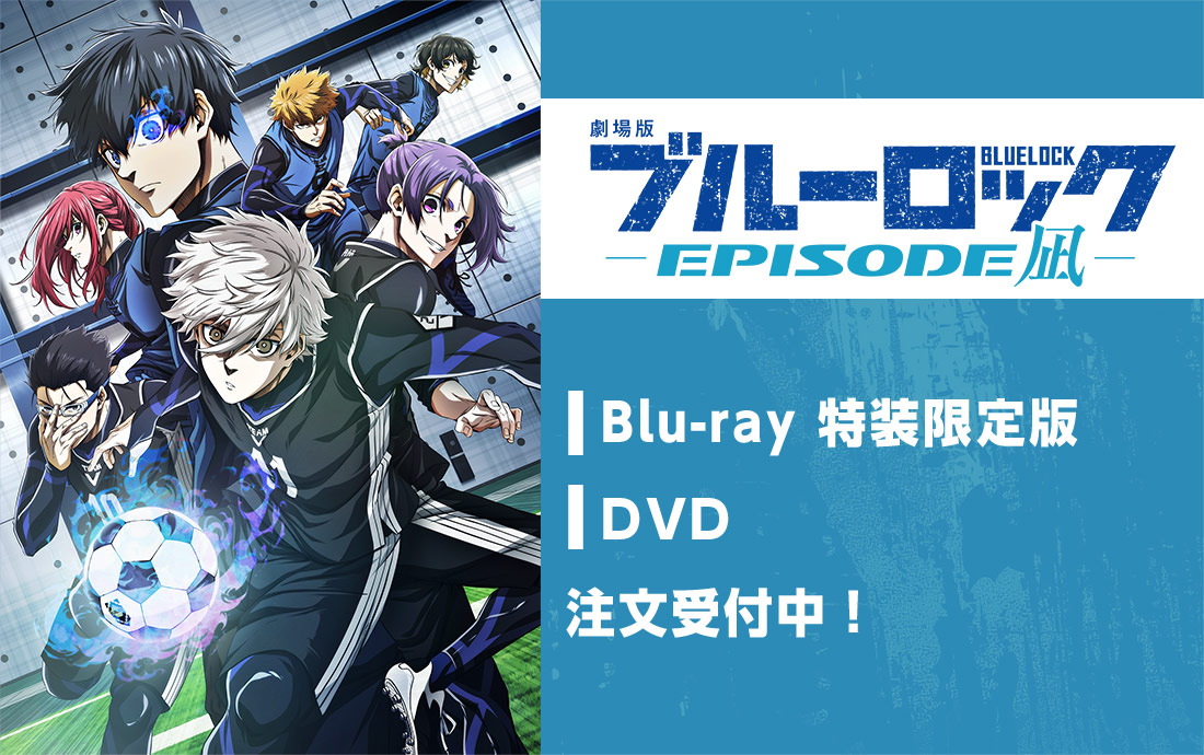 劇場版 ブルーロック -EPISODE凪- Blu-ray&DVD