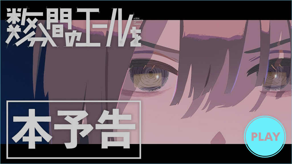 数分間のエールを