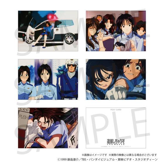 逮捕しちゃうぞ ポストカード5枚セットthe MOVIE 【2025年7月中旬以降