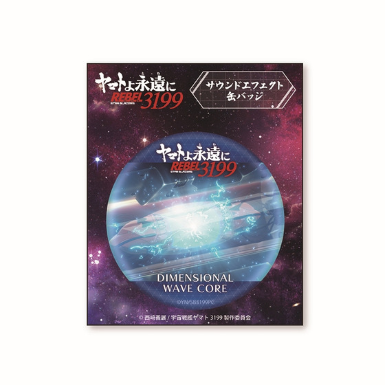 ヤマトよ永遠に REBEL3199 サウンドエフェクト缶バッジ【波動コア