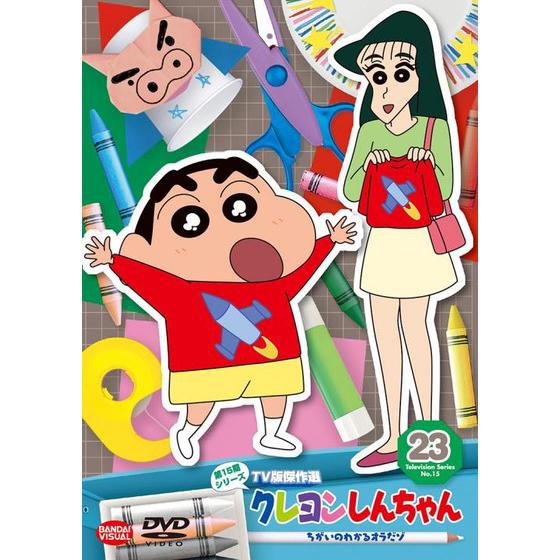 クレヨンしんちゃん TV版傑作選 第15期シリーズ ㉓ ちがいのわかる