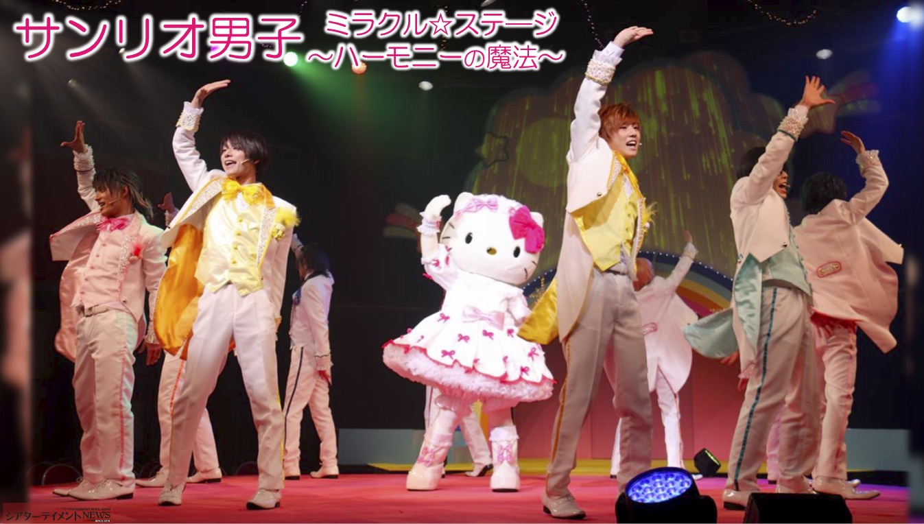 好きなものを諦めない気持ちが大切！ ミラクル☆ステ―ジ『サンリオ男子