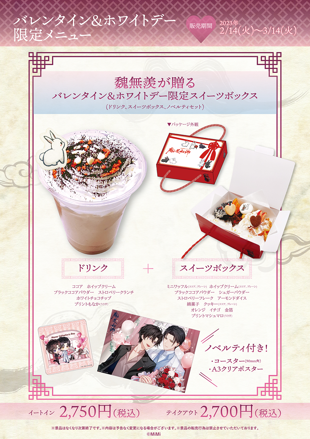 ラジドラ魔道祖師（MiMi）×THEキャラCAFE | 【THEキャラ／イベント情報】