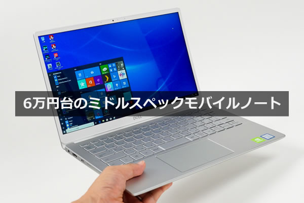 デル New Inspiron 13 5000(Wi-Fi)(5390)の実機レビュー - the比較