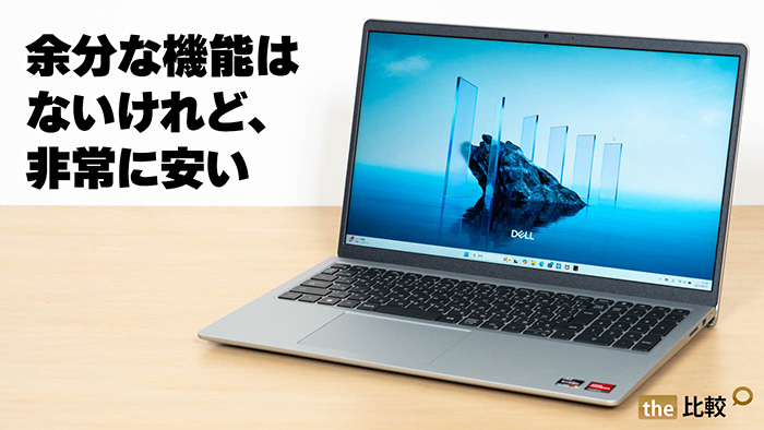 Dell 15（DC15255）の実機レビュー - 余分な機能はないけれど、非常に安い