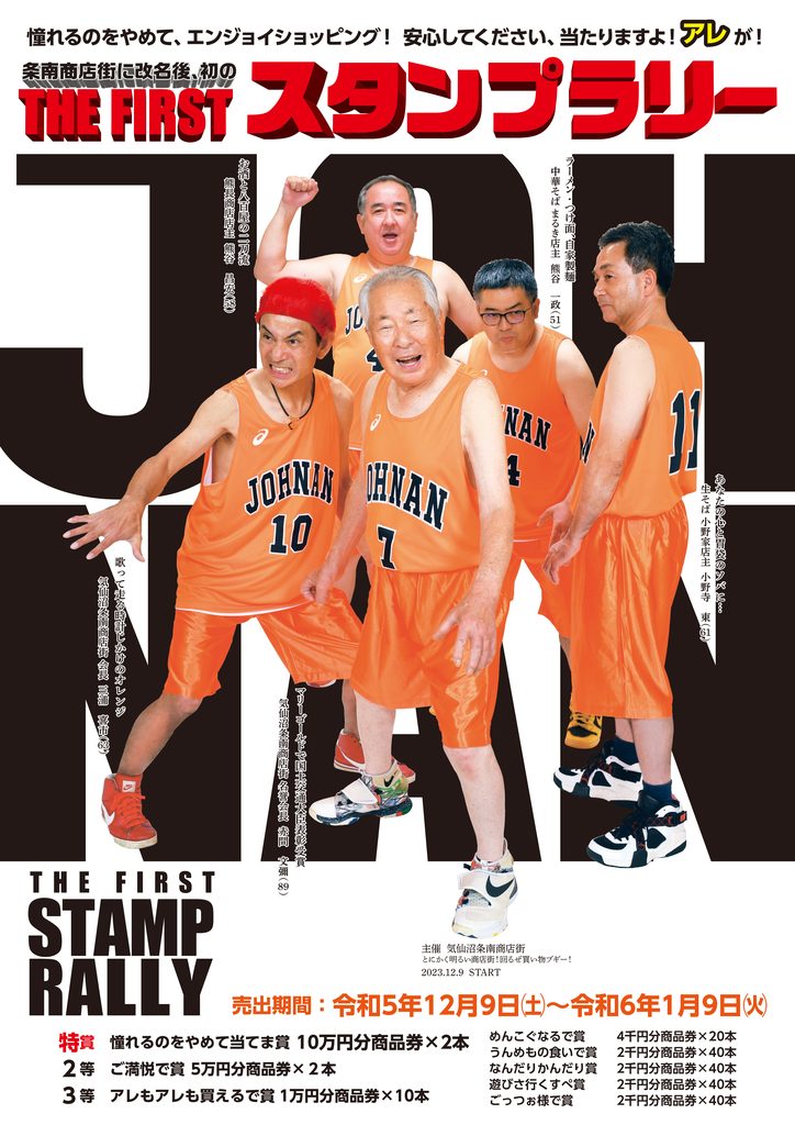 最高年齢89歳のSLAM DUNK風の商店街ポスター 「ネタの渋滞」「親父たち