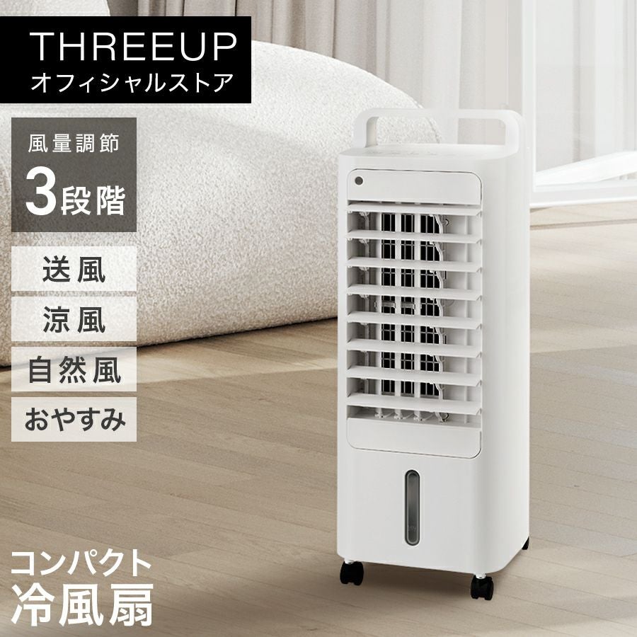 冷風扇 | THREEUP公式オンラインショップ