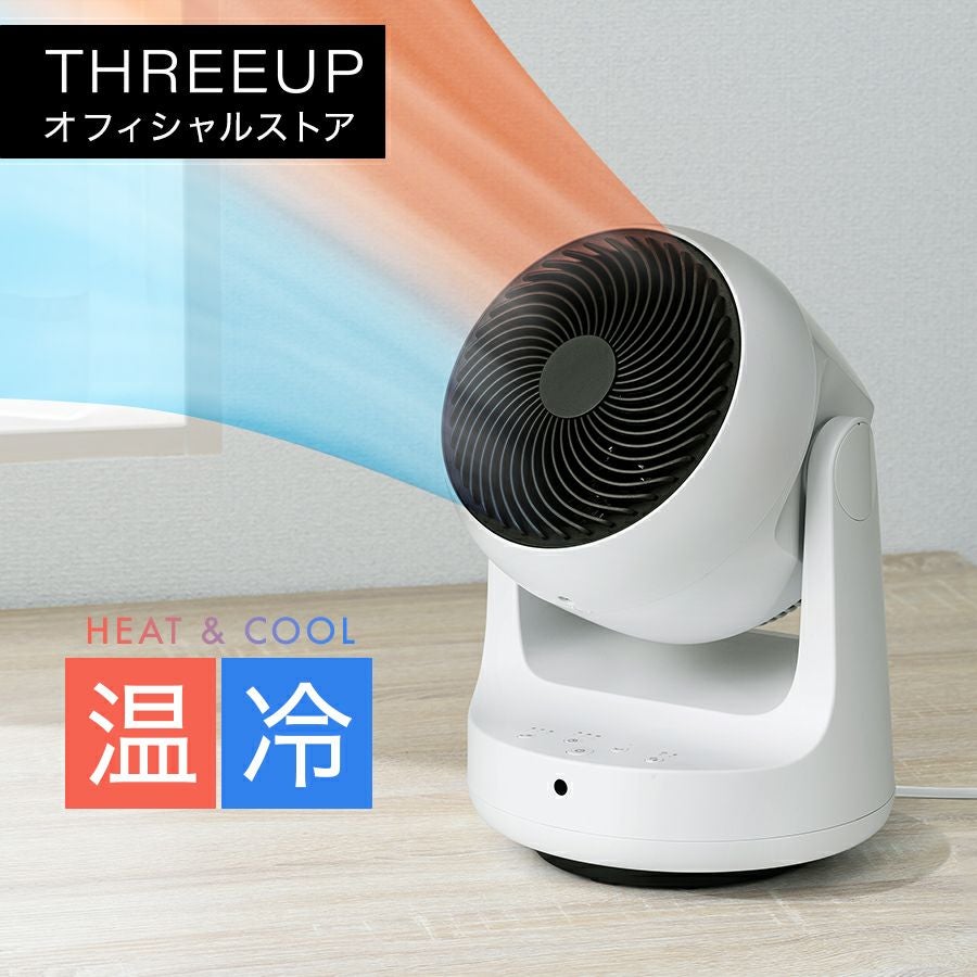 HCT2209 衣類乾燥サーキュレーター ヒート&クール | THREEUP公式