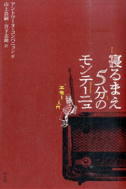 7冊セット+入門書】エセー モンテーニュ 宮下志朗訳 白水社