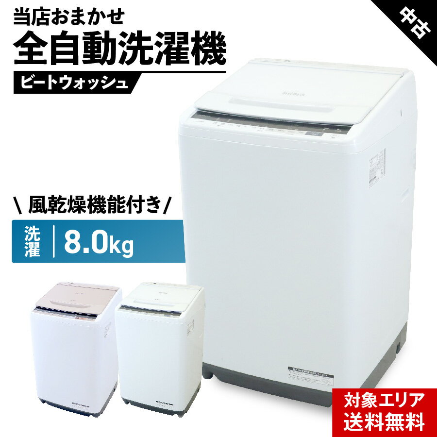 楽天市場】日立 ビート ウォッシュ 8kgの通販