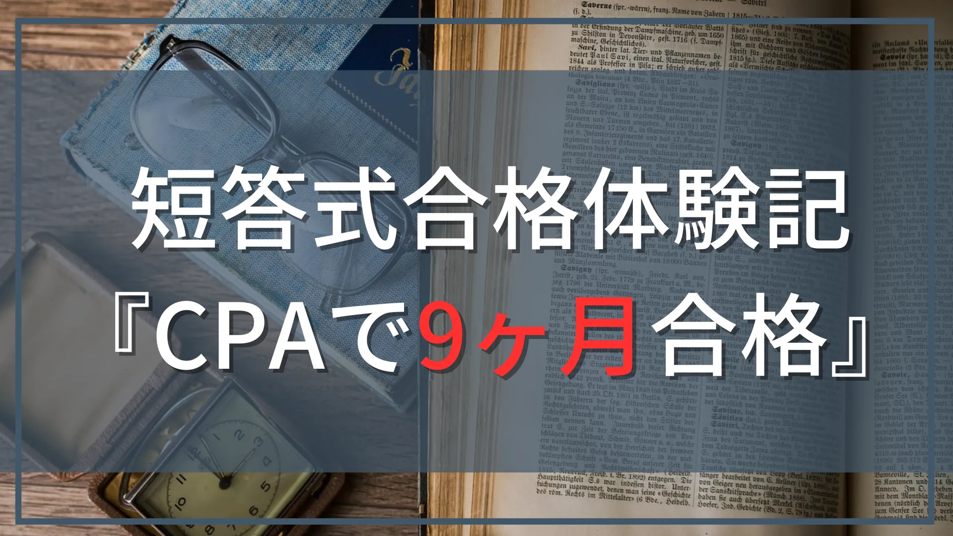 公認会計士試験『短答式』合格体験記】CPA会計学院を利用して9ヶ月で
