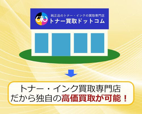 トナー買取ドットコムはトナー・インクを高価買取中