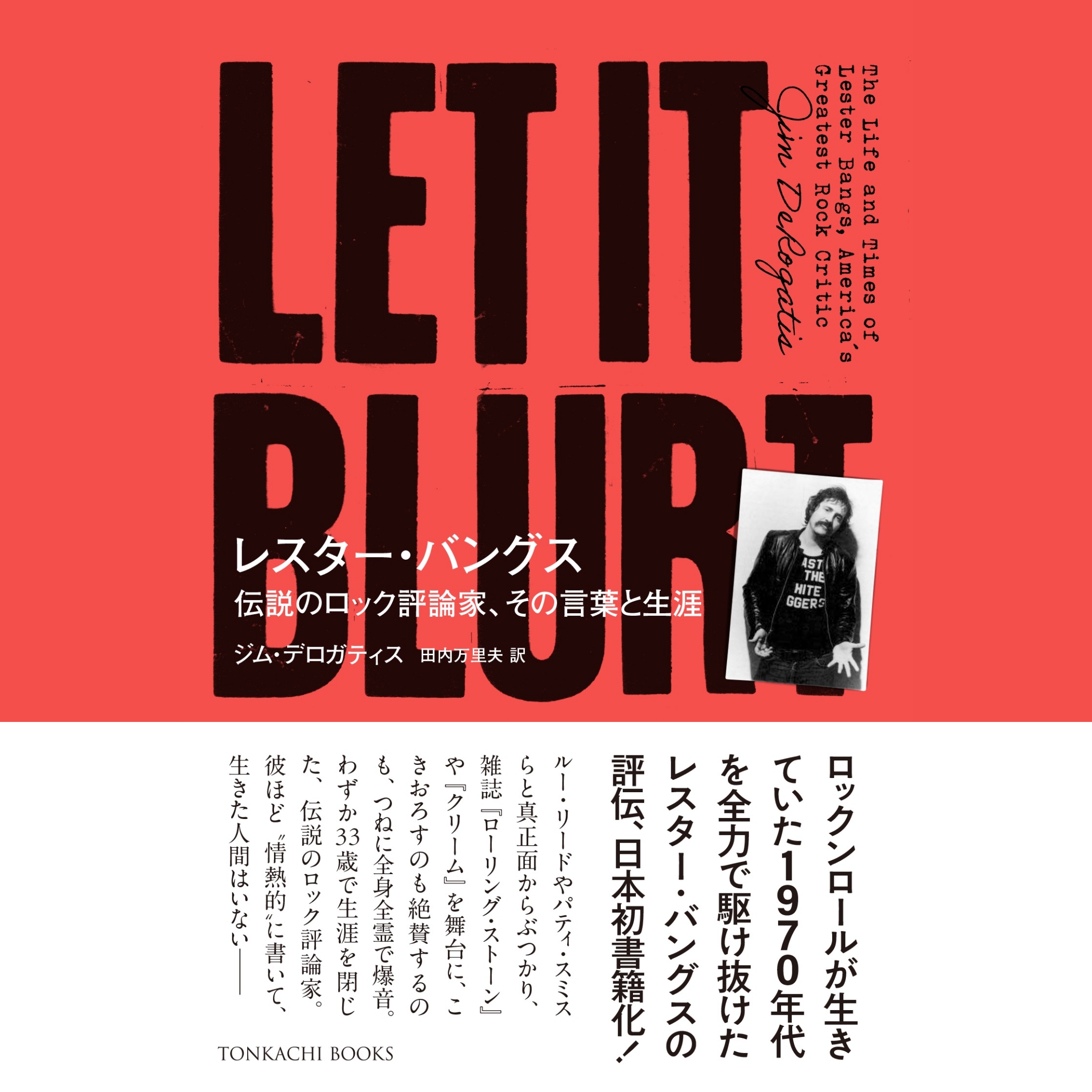 レスター・バングス、 伝説のロック評論家、その言葉と生涯 - TONKACHI