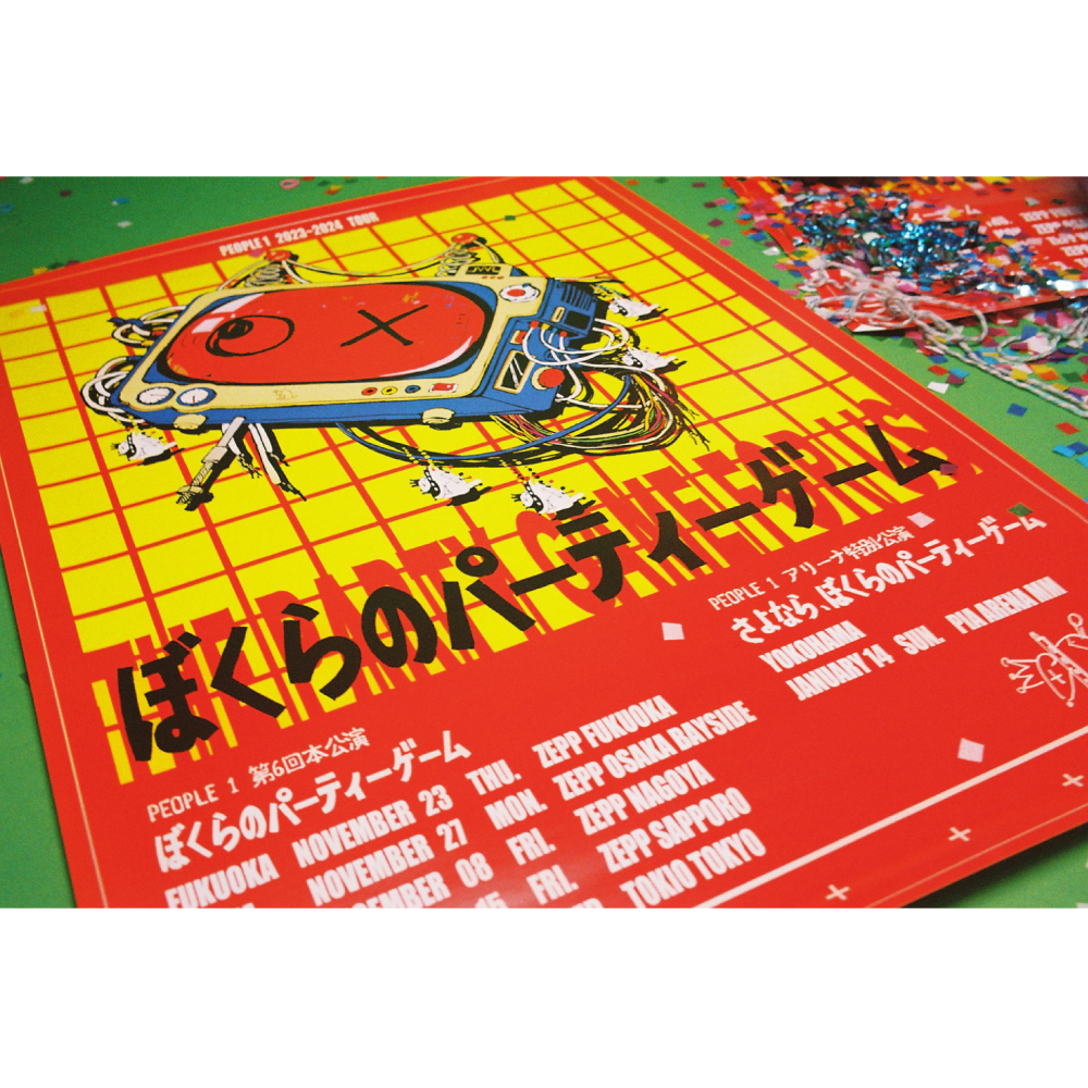 ぼくらのパーティーゲーム”のポスター | TOoKA BASE