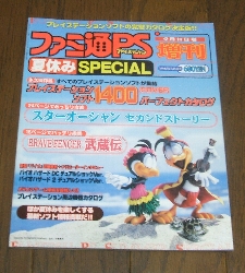 ファミ通PS'98夏休みスペシャル: 今日のゲーム！！