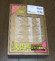 超絶 大技林 2011年秋 完全全機種版: 今日のゲーム！！