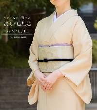 洗える色無地 【きもの都粋】